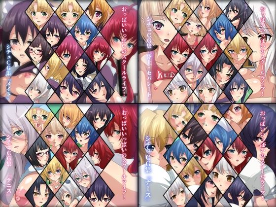 おっぱいいっぱいのスクールライフ！ シチュCG集 4部作(Dressing＋Party) [d_231019]