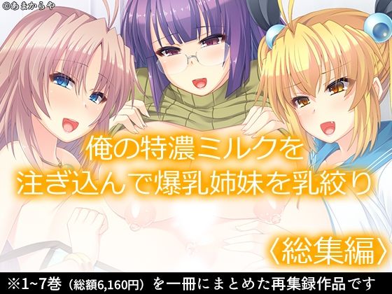 俺の特濃ミルクを注ぎ込んで爆乳姉妹を乳絞り ＜総集編＞(あまからや) [d_231037]