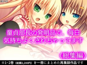 童貞部長の発明品で、毎日気持ちよくされちゃってます ＜総集編＞(悶々堂) [d_231038]