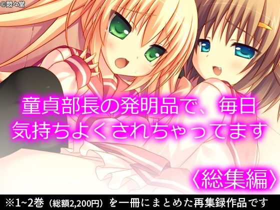 童貞部長の発明品で、毎日気持ちよくされちゃってます ＜総集編＞(悶々堂) [d_231038]