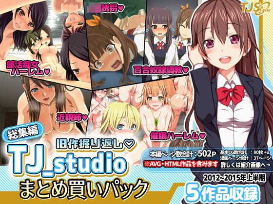 旧作掘り返し！TJ_studioまとめ買いセット(TJ_studio) [d_231050]