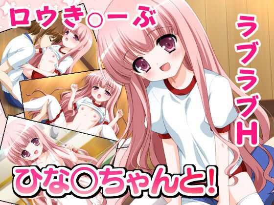 ひな○ちゃんと！(MILKY DREAM) [d_231062]