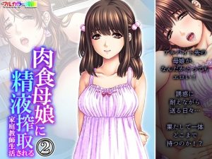 肉食母娘に精液搾取される家庭教師生活 2巻(悶々堂) [d_231064]