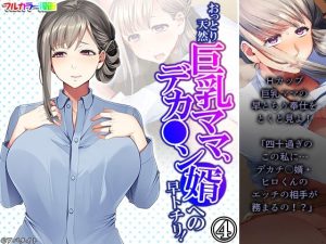 おっとり天然巨乳ママ、デカ●ン婿への早トチリ！ 4巻(悶々堂) [d_231066]
