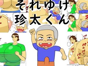 それゆけ珍太くん(昆布丸) [d_231068]