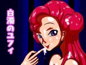 コ○ドギアス 白濁のユフィ(やまもも) [d_231075]