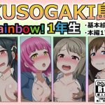 KUSOGAKI島Rainbow！1年生(しぶぶしぶぶし) [d_231076]