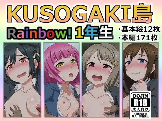 KUSOGAKI島Rainbow！1年生(しぶぶしぶぶし) [d_231076]