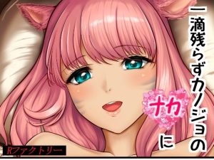 一滴残らずカノジョのナカに(Rファクトリー) [d_231077]