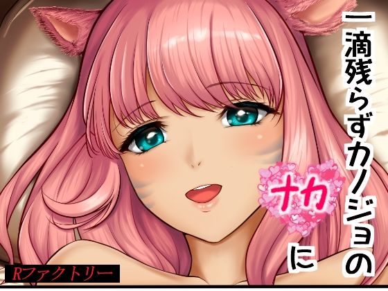 一滴残らずカノジョのナカに(Rファクトリー) [d_231077]