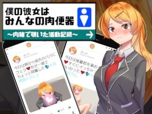 僕の彼女はみんなの肉便器〜内緒で覗いた活動記録〜(Eiciffee) [d_231078]