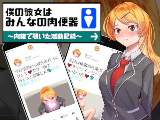 僕の彼女はみんなの肉便器〜内緒で覗いた活動記録〜(Eiciffee) [d_231078]