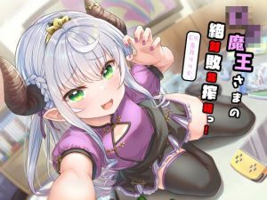 【全編敗北射精】ロリ魔王さまの絶対敗北搾精っ！(オーガミニュータウン) [d_231083]