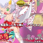 R18版もんすたぁ☆さぷらいずど幽鬼ちゃん(七草堂) [d_231085]