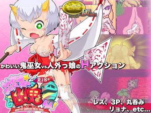 R18版もんすたぁ☆さぷらいずど幽鬼ちゃん(七草堂) [d_231085]