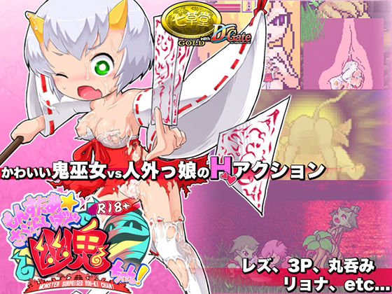 R18版もんすたぁ☆さぷらいずど幽鬼ちゃん(七草堂) [d_231085]