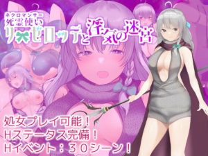 死霊使いリーゼロッテと淫気の迷宮(セイルカンパニー) [d_231088]