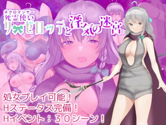 死霊使いリーゼロッテと淫気の迷宮(セイルカンパニー) [d_231088]