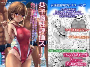 〜TS夏休み〜 女子適性評価スーツを着せられた水泳部主将の俺がギチギチ競泳水着を女子の股間に食い込ませての女の子エッチに超ハマりするなつやすみ(L.P.E.G.) [d_231113]