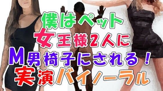 ボクは女王様の従順な椅子！〜現役女王様のM男椅子調教！そこに友達の女王様も参加して！？〜 ASMR/バイノーラル/男性受け/M男/痴女/女王様/SM/スパンキング(ヨルマガ！ -ASMR Night Life Media-) [d_231124]