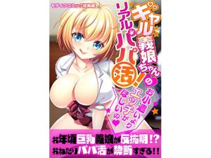 ギャル義娘ちゃんのリアルパパ活！ 〜お小遣いよりエッチがほしいの〜 モザイクコミック総集編(どろっぷす！) [d_231130]