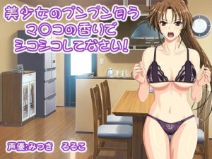 美少女のプンプン匂うマ○コの香りでシコシコしてなさい！(生肉汁学園) [d_231140]