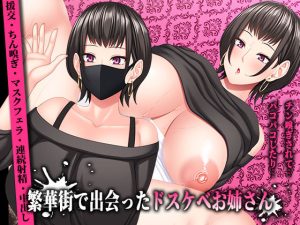 繁華街で出会ったドスケベお姉さん(SmallGift) [d_231150]