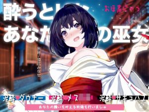 ［おほ声にゃっ］酔うとHなあなただけの巫女。Hな御神酒の効果でダウナー・メス〇キ・サキュバス変化。おほ声出してHなSEXしちゃいますが、あなたのために祈祷しますね。(にゃんこフェチ) [d_231155]