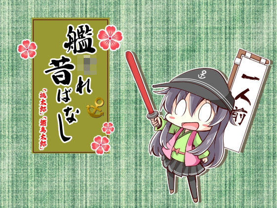 艦〇れ昔ばなし 桃太郎・浦島太郎(さといも牧場) [d_231160]