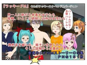 すぐそこにある金的『ラッキードM』金的を蹴られたくないのに蹴られる、粗チンを見られたくないのに見られる、そんな展開が好きな方へ……【金責め】【CFNM】(うさロボ屋) [d_231186]