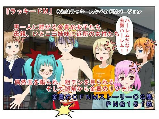 すぐそこにある金的『ラッキードM』金的を蹴られたくないのに蹴られる、粗チンを見られたくないのに見られる、そんな展開が好きな方へ……【金責め】【CFNM】(うさロボ屋) [d_231186]