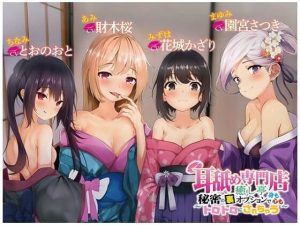 耳舐め専門店癒し亭 〜秘密の裏オプションで身も心もトロトロにされちゃう〜(ブラックジャック) [d_231190]