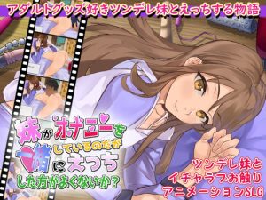 妹がオナニーをしているのだが一緒にえっちした方がよくないか？(まいんマイン) [d_231196]