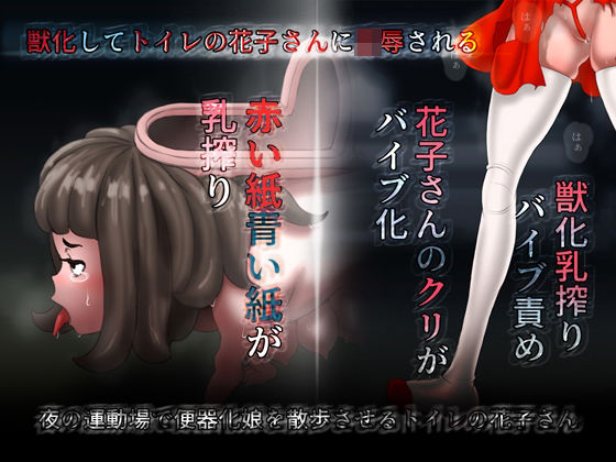 トイレの花子さんに便器化されて夜の運動場で凌●される女の子(SENIPHA) [d_231205]