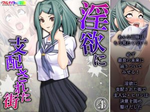 淫欲に支配された街 4巻(アロマコミック) [d_231214]