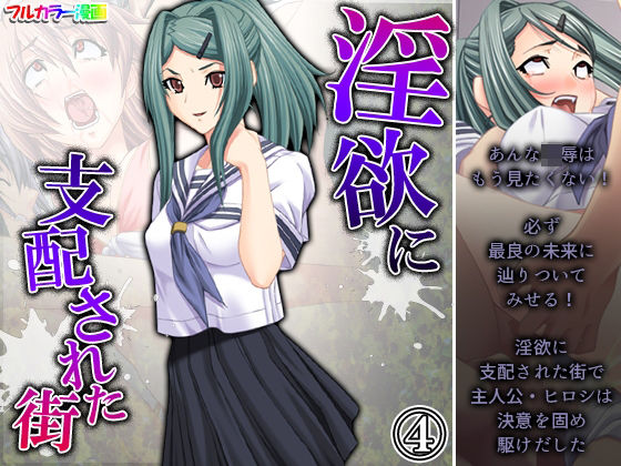 淫欲に支配された街 4巻(アロマコミック) [d_231214]