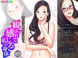 美大生は教授の言いなり。観られて感じる私の身体 2巻(アロマコミック) [d_231216]
