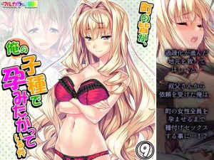 町の皆が、俺の子種で孕みたがっている件 9巻(悶々堂) [d_231217]