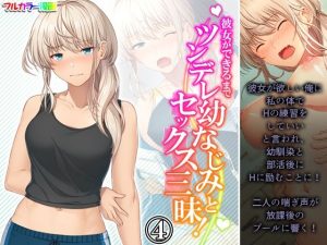彼女ができるまでツンデレ幼なじみとセックス三昧！ 4巻(悶々堂) [d_231218]