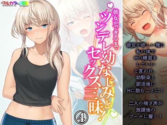 彼女ができるまでツンデレ幼なじみとセックス三昧！ 4巻(悶々堂) [d_231218]