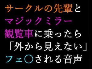 【男性向け】マジックミラー観覧車にサークルの先輩と乗ったら告白されてフ〇ラされる音声【シチュエーションボイス】(BOGUDO) [d_231223]