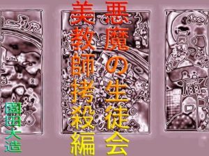 悪魔の生徒会 美教師拷殺編(爆田鶏書肆) [d_231224]