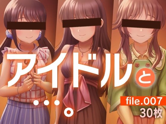 アイドルと…。file.007(gekka-bijin) [d_231247]
