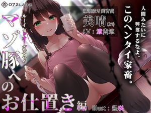 【家畜調教】ゼロ射精調教★快感射精の罰「ルーインドオーガズム8・マゾ豚へのお仕置き編」〜単発垂れ流し嘲笑Ruined orgasm〜(072LABO) [d_231253]