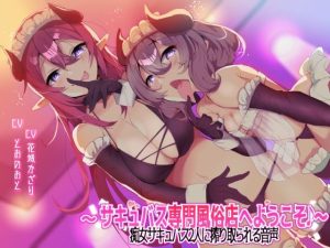 【収録時間3時間以上！】〜サキュバス専門風俗店へようこそ♪〜 痴女サキュバス2人に搾り取られる音声(ブラックジャック) [d_231254]