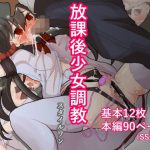 放課後少女調教(スタイルワン) [d_231261]