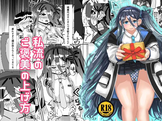 私流のご褒美の上げ方(Delusional coast) [d_231281]