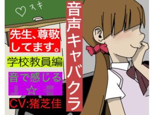 【音声キャバクラ】君のこと、褒めたげる 〜 学校教員編 〜【猪芝佳】(どきどき・共産女学園) [d_231283]