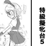 特級擬牝台5(擬牝台特急) [d_231288]