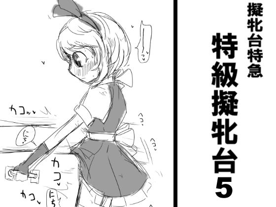 特級擬牝台5(擬牝台特急) [d_231288]